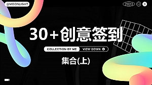 30+创意签到集合