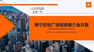 地产项目吾悦广场招商推介会活动方案