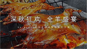 地产项目业主运维烤全羊音乐美食趴活动策划执行方案
