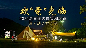 欢“萤”光临——夏日萤火市集活动方案