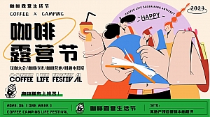 咖啡露营生活节——地产项目夏季主题活动