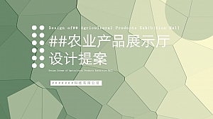 科技与农业产品展厅策划方案