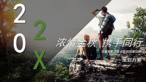 空管局职工徒步秋游团建活动策划方案