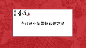 李渡酒业新媒体营销方案(抖音短视频方向)