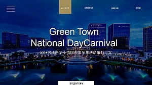 某房产项目国庆嘉年华活动方案