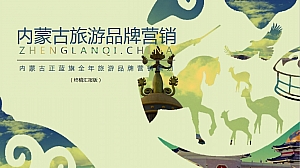 内蒙古正蓝旗全年旅游品牌营销策划方案