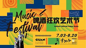 啤酒音乐狂欢艺术节