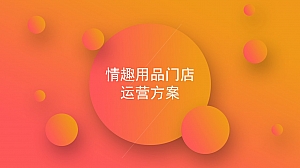情趣用品店铺运营方案