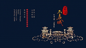 四川成都洛带古镇“蜀国不夜城”活动策划方案