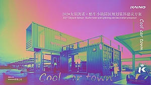 太原凯诺酷车小镇园区规划建议方案新