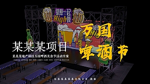 万国啤酒节、夏季月度活动方案