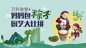 万科小镇妈妈包粽子厨艺大比拼主题端午节暖场活动策划案