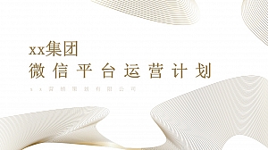 微信公众平台运营计划新媒体运营