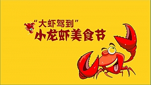 小龙虾美食节活动方案