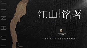 新中式项目开放活动策划案