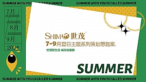 7-9月夏日主题系列策划思路案