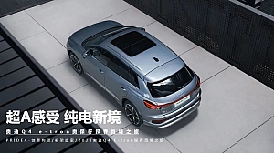 2023奥保行奥迪Q4 e-tron探境之旅