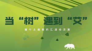 当“树”遇见“艾”端午轰趴汇