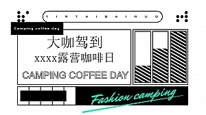 露营咖啡日活动方案