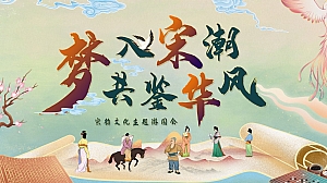 《梦入宋朝,共鉴华风》宋韵文化游园会策划方案