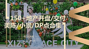 150+份地产商铺开盘交付交房美陈小景DP点形式样式方案