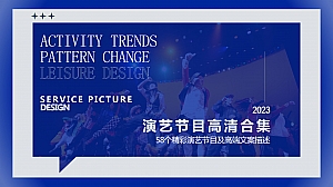 2023年58个演艺节目合集推荐