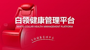白领健康管理平台商业计划书
