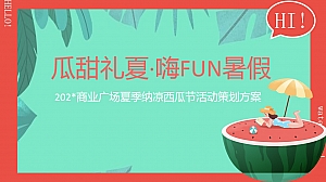 地产商业广场夏季纳凉西瓜节活动策划方案