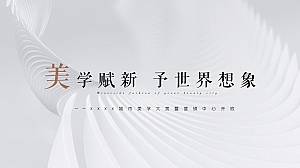 地产项目人文艺术自然生态美学灵感主题营销中心开放方案