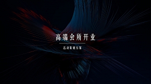 高端会所开业活动策划方案