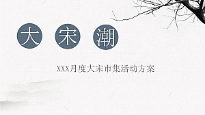 古风大宋朝主题月度系列大宋市集活动方案