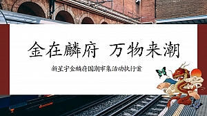 光在麟府万物来潮-国风市集活动策划细案