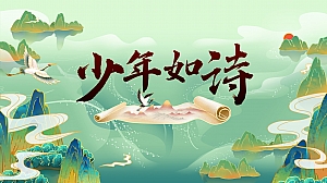 国风少年诗词比赛栏目策划方案