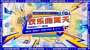 景区HOYA电音节活动策划方案