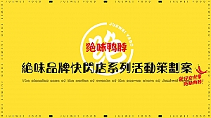 绝味鸭脖食品品牌快闪店开业及新品系列营销活动策划案