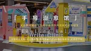 某品牌商城线下高考毕业季快闪巡展活动策划案