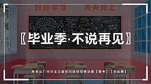 某商业广场毕业主题快闪店活动策划案【毕业季】