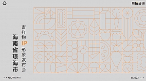 琼海市旅游IP形象形象发布会策划方案