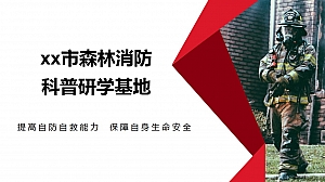 森林消防研学基地建设方案