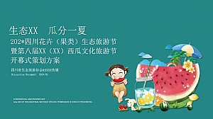 西瓜节西瓜文化旅游节活动策划方案(含预算)