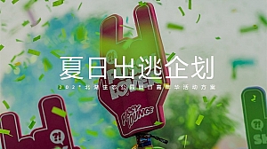 夏日出逃企划-夏日嘉年华活动方案