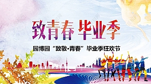 园博园致青春毕业季狂欢节活动策划方案