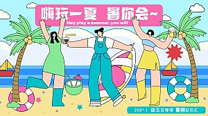【嗨玩一夏 暑你会~】地产丨汽车暑期7月8月夏季暖场活动方案