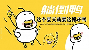 XX地产项目商场夏季职场解压大行动【躺倒鸭】主题活动方案