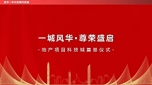 地产项目时尚科技城奠基仪式活动策划方案-48P