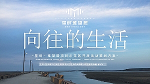 向往的生活地产项目示范区开放活动策划方案