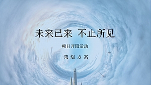营销中心开园活动(天空之城 未来想象 云装置 无人机灯光秀)