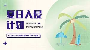 《夏日入侵计划》七八月月度(运动会市集音乐会)周末活动