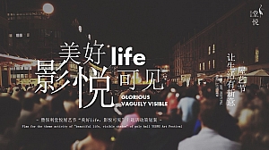 保利堂悦屋艺节露天电影主题活动