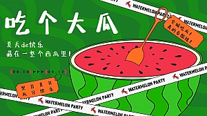 2023年吃个大瓜——地产夏季主题活动